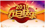 寒冬辭舊歲，喜氣迎新年，元旦快樂(lè)!