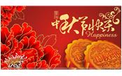 樹(shù)鑫集團(tuán)恭祝大家：中秋節(jié)快樂(lè)！