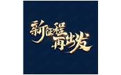 日月恒生，山高水長(zhǎng)——新征程，再出發(fā)