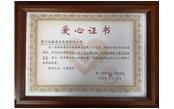 善舉凝聚美德，愛心傳遞力量——記廈門樹鑫建設(shè)集團(tuán)有限公司  愛心捐贈(zèng)儀式